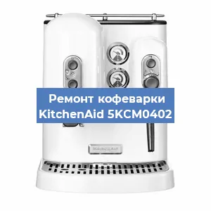 Ремонт заварочного блока на кофемашине KitchenAid 5KCM0402 в Ростове-на-Дону